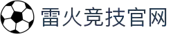 雷火·竞技(中国)-全球领先的电竞赛事平台